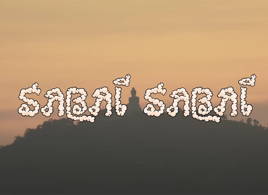 Gefam x Reell 'Sabai Sabai' clip